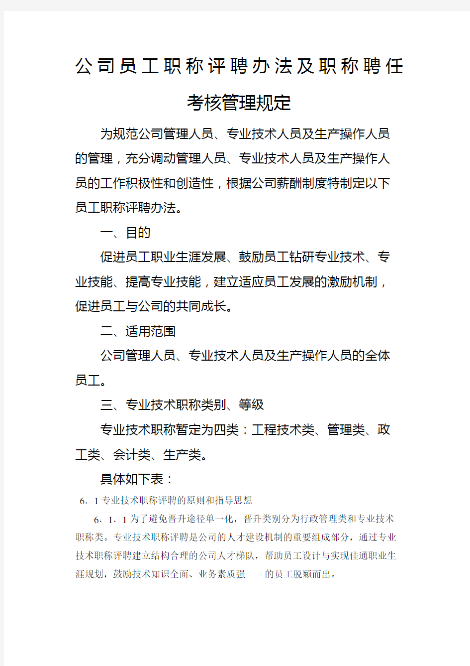 公司员工职称评聘办法及职称聘任考核管理规定