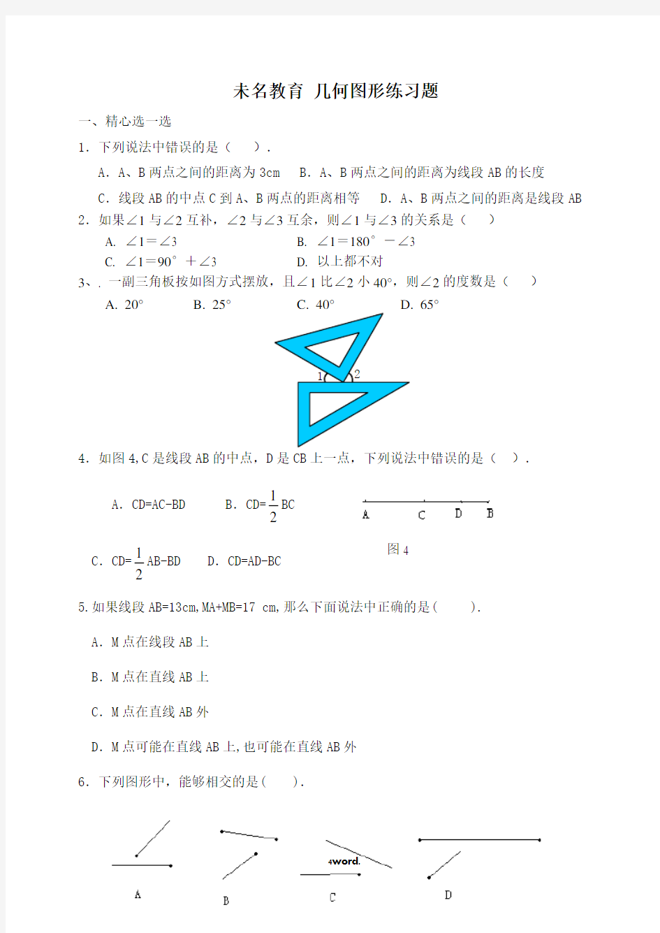 七年级数学上册几何图形典型练习题#精选、