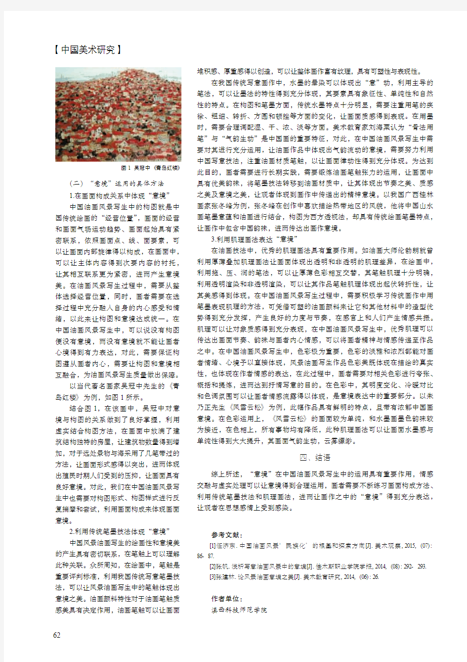 “意境”在中国油画风景写生中的运用