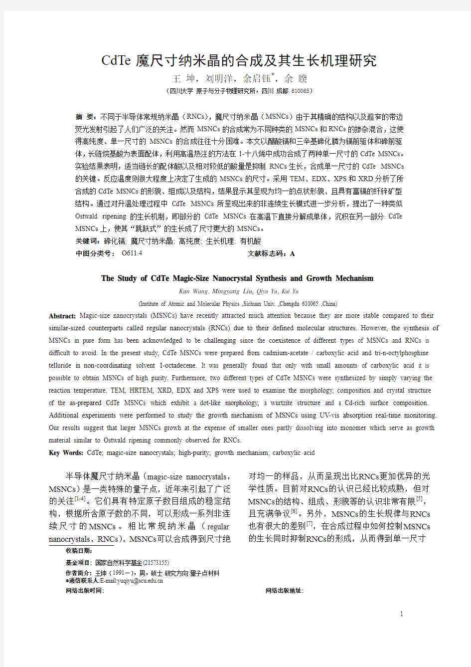 CdTe魔尺寸纳米晶的合成及其生长机理研究