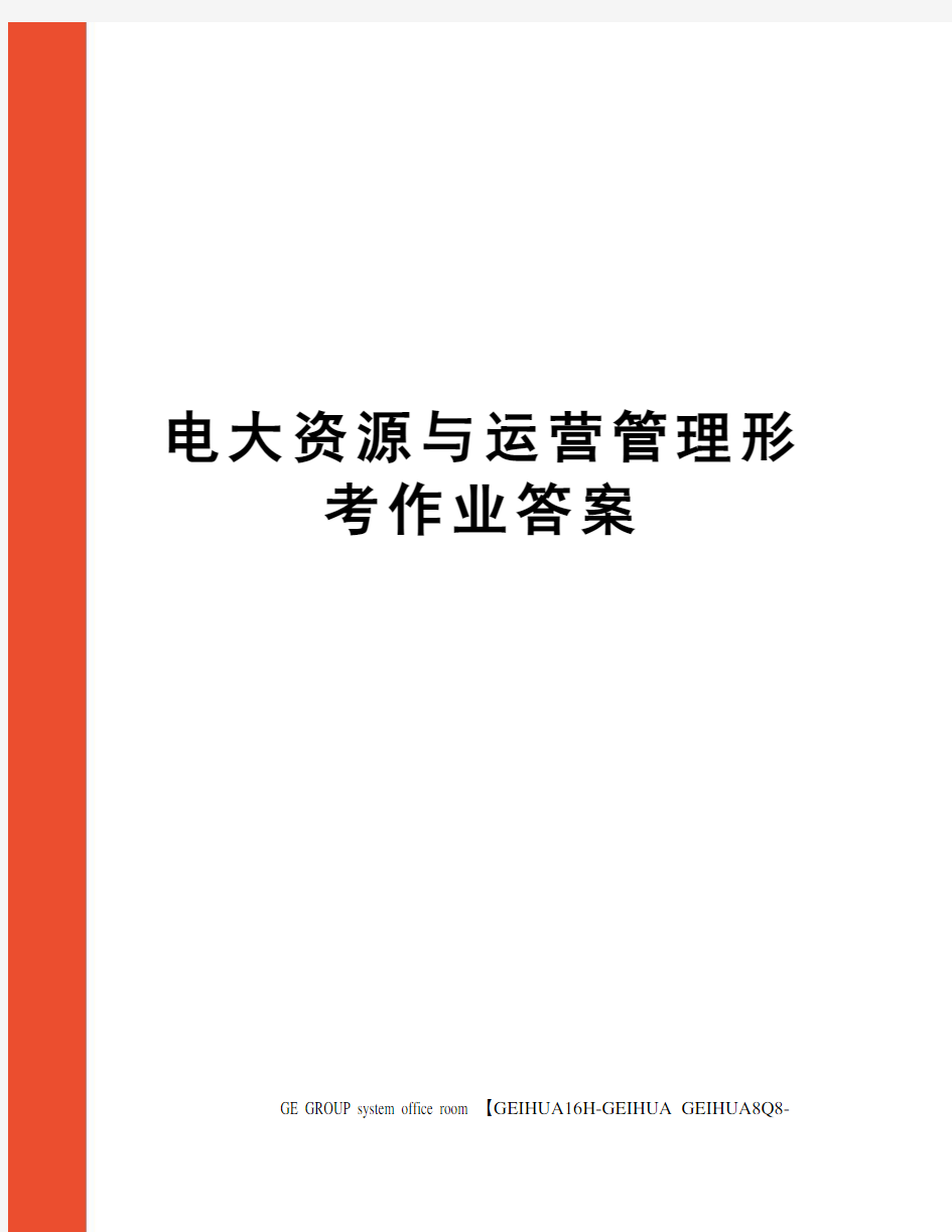 电大资源与运营管理形考作业答案