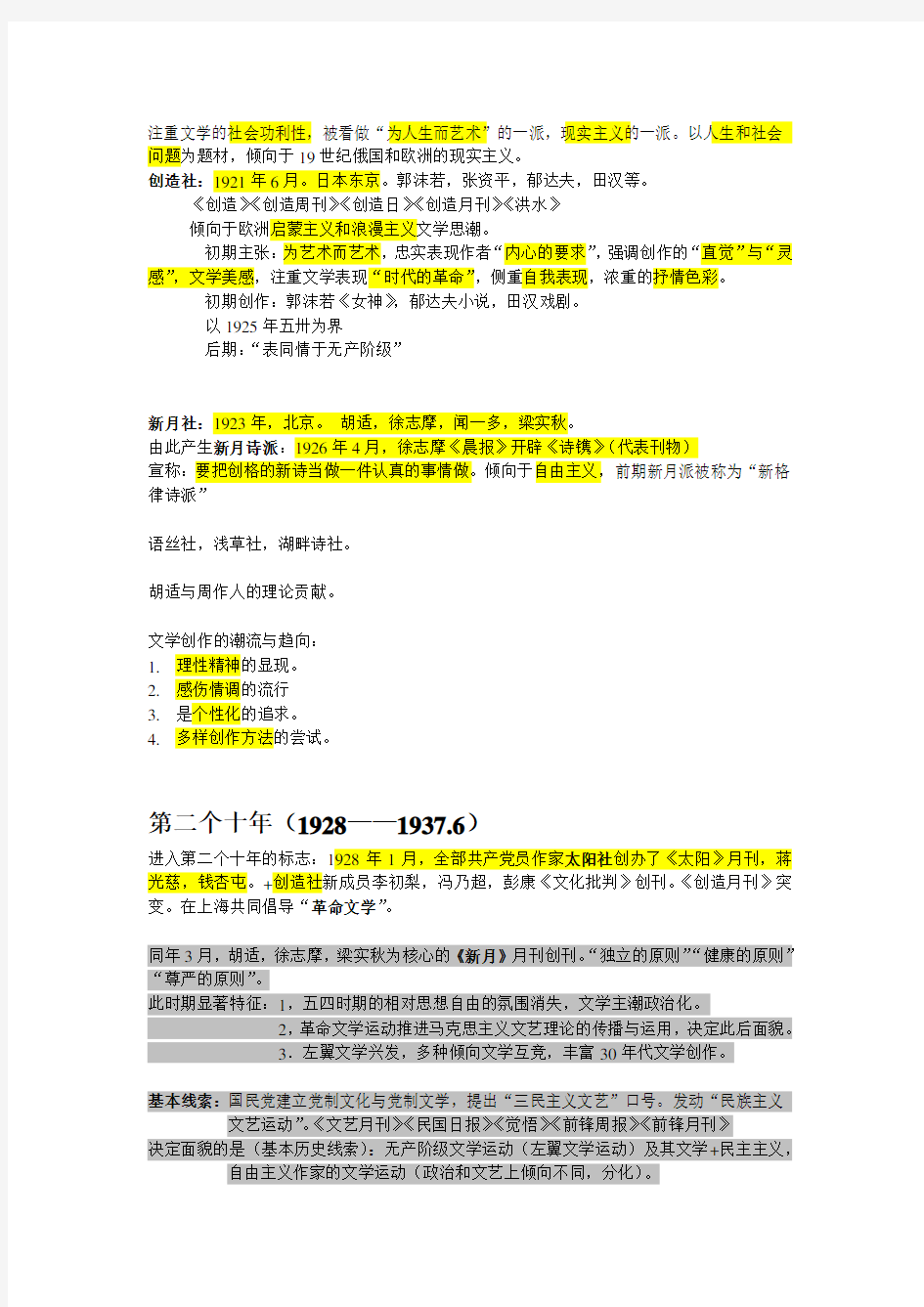 中国现代文学三十年(钱理群版)现当代文学文学考研笔记+最全名词解释+作家、代表作品分析