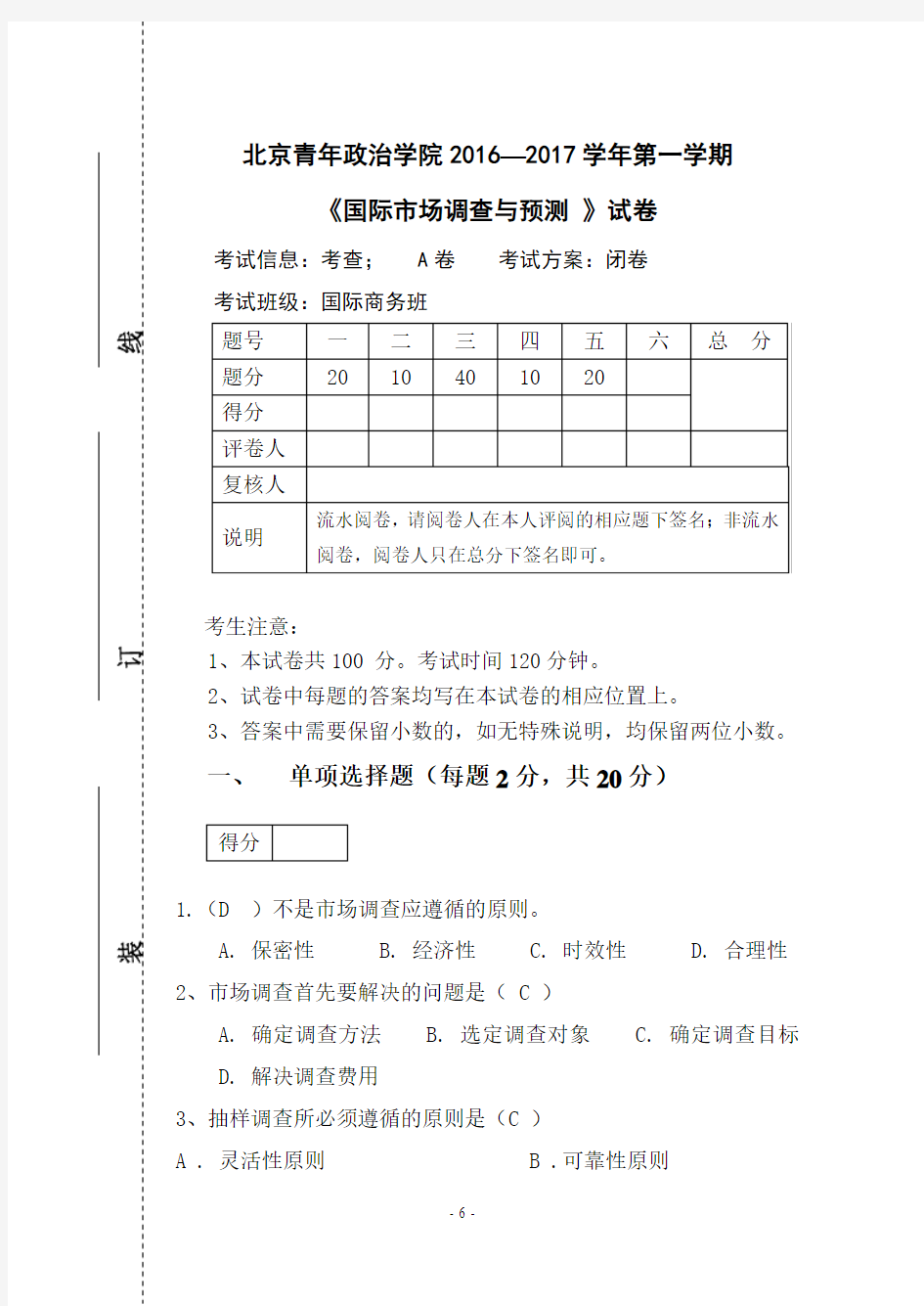 《国际市场调查与预测》试卷A 答案 