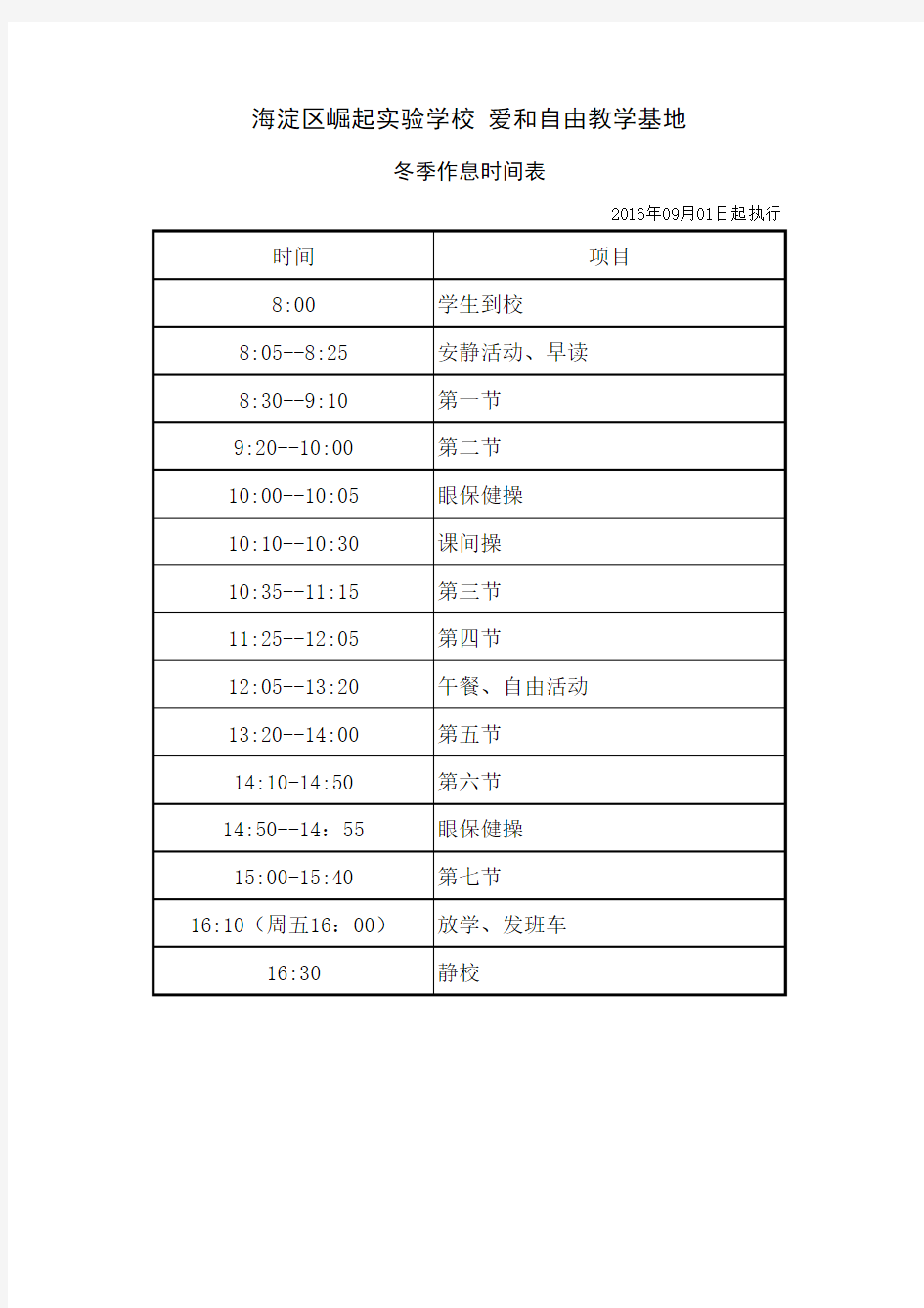 小学作息时间表(冬季)