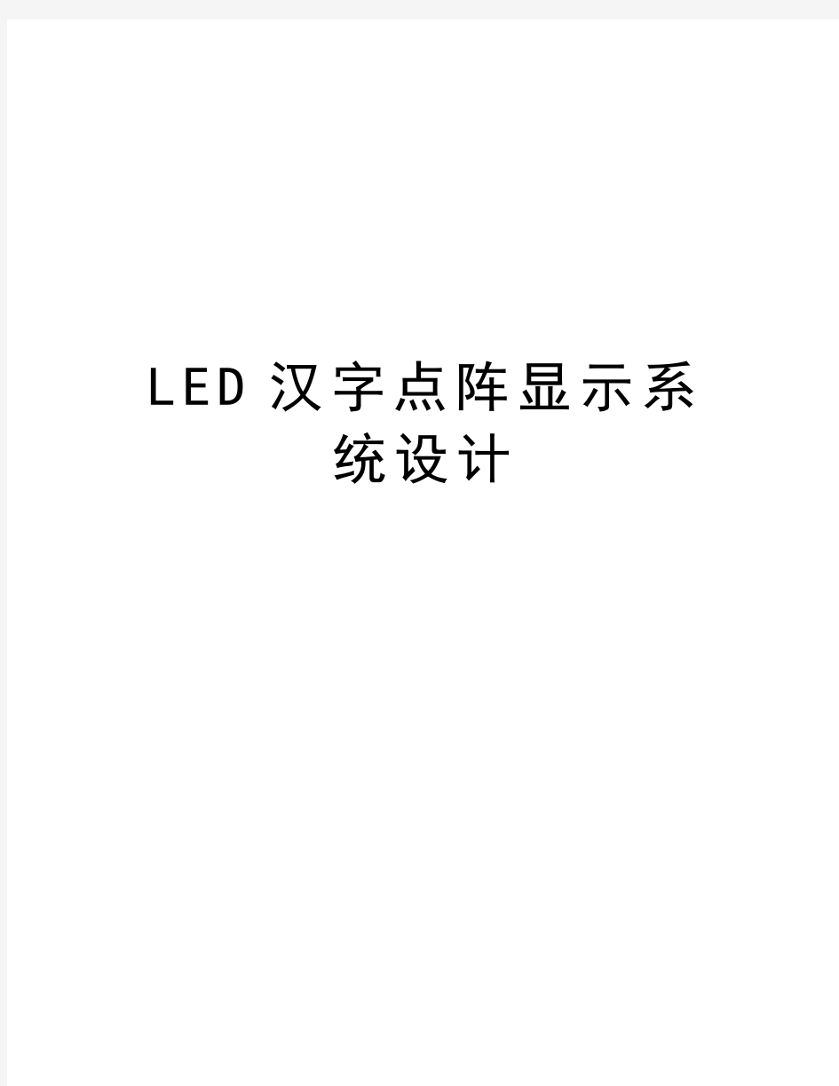 最新LED汉字点阵显示系统设计