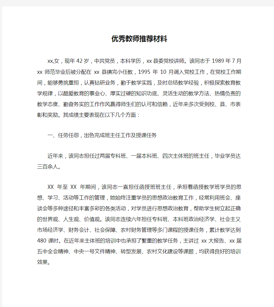 优秀教师推荐材料