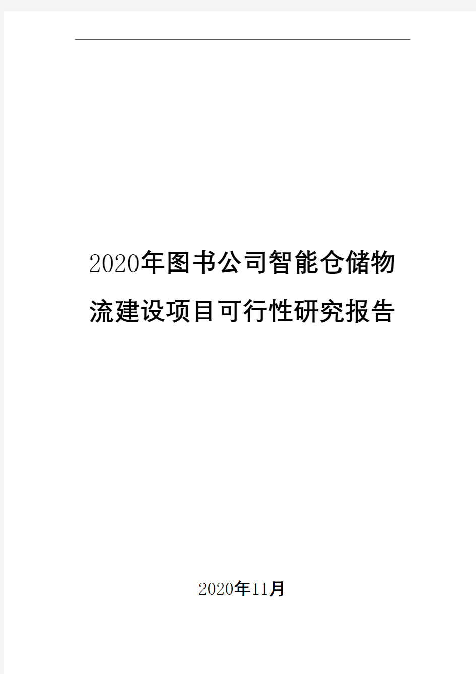 2020年图书公司智能仓储物流建设项目可行性研究报告( word 可编辑版)