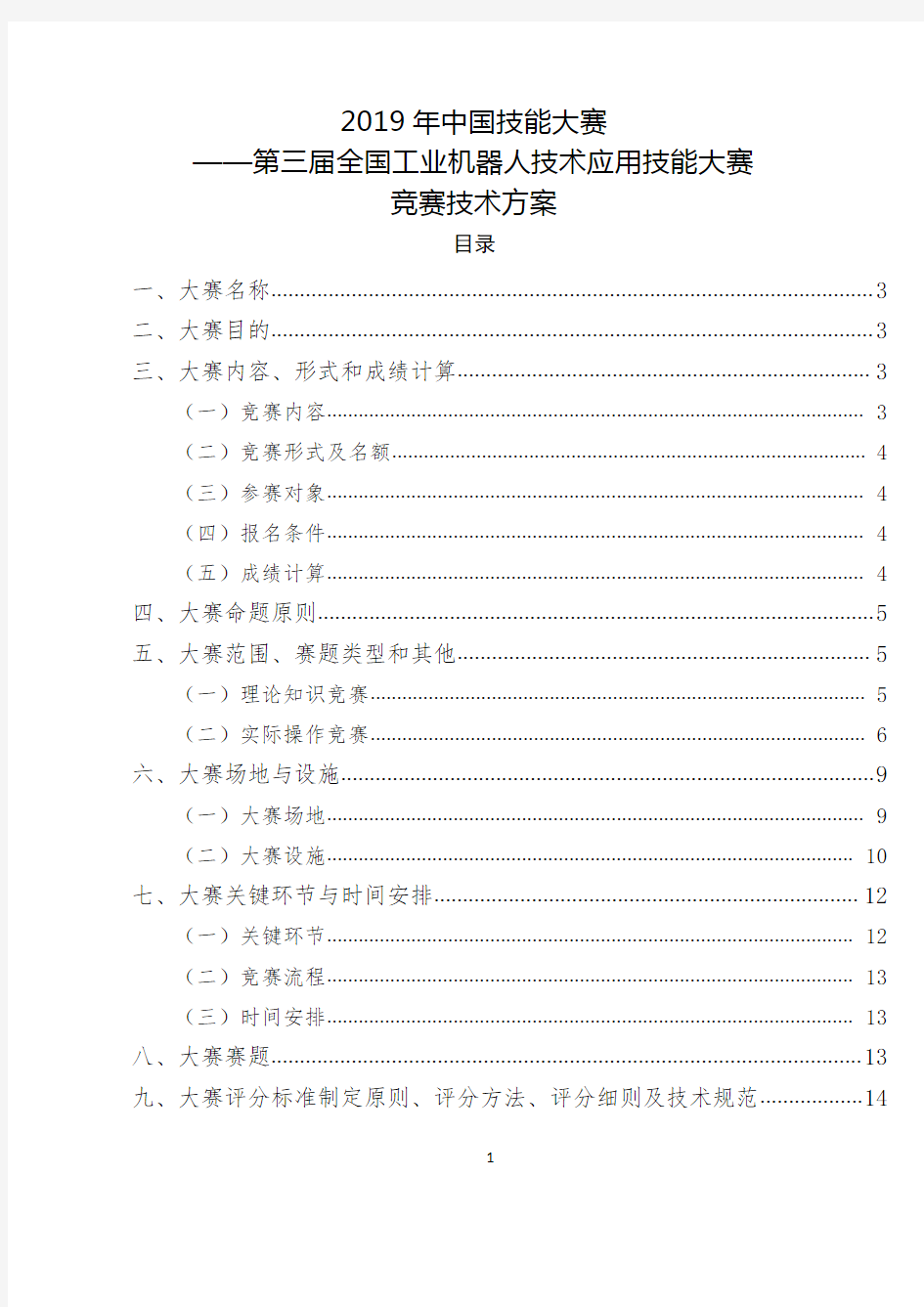 2019年中国技能大赛——第三届全国工业机器人技术应用