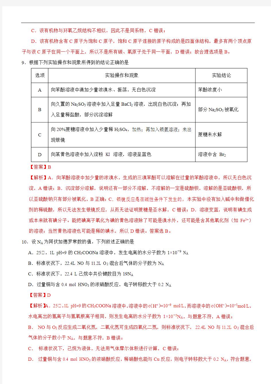 2020届高考化学全真模拟卷18(解析版)