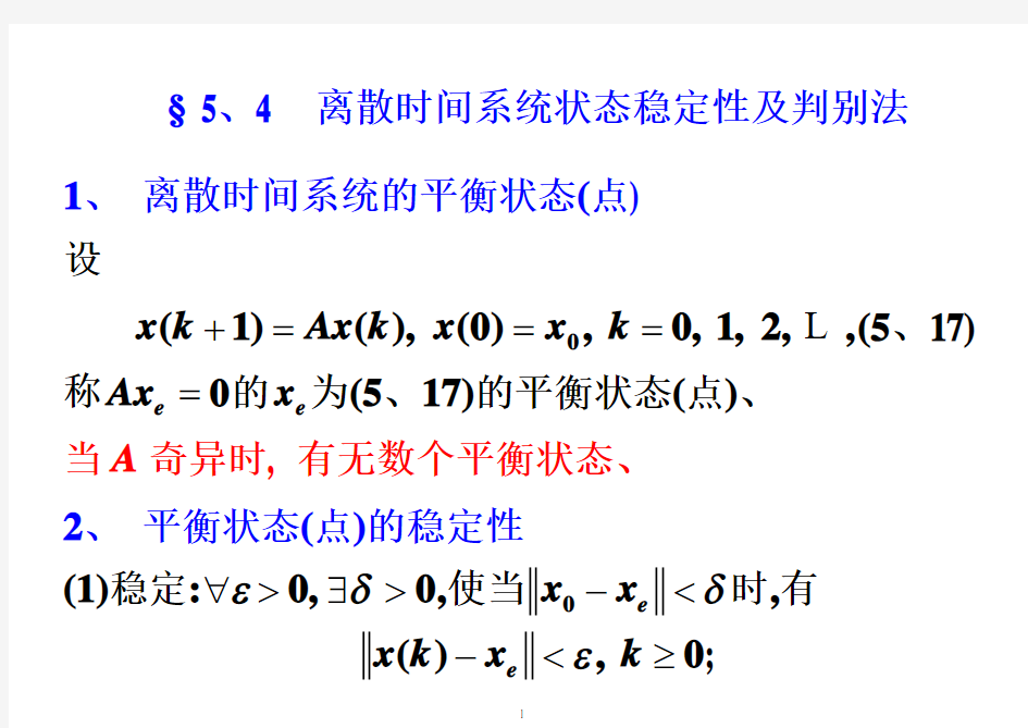 离散系统稳定性判据