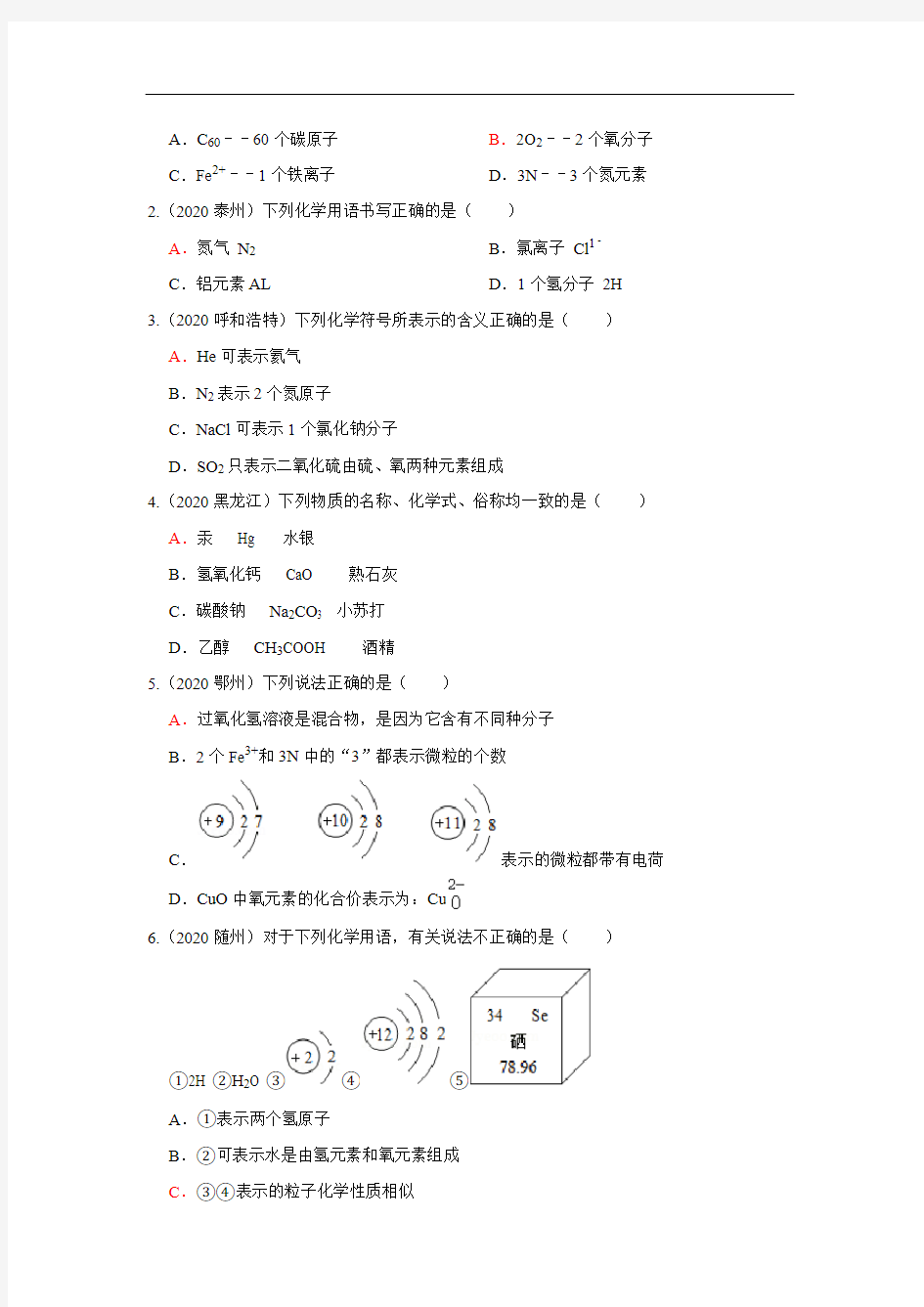 重点专题3  化学用语(必考)