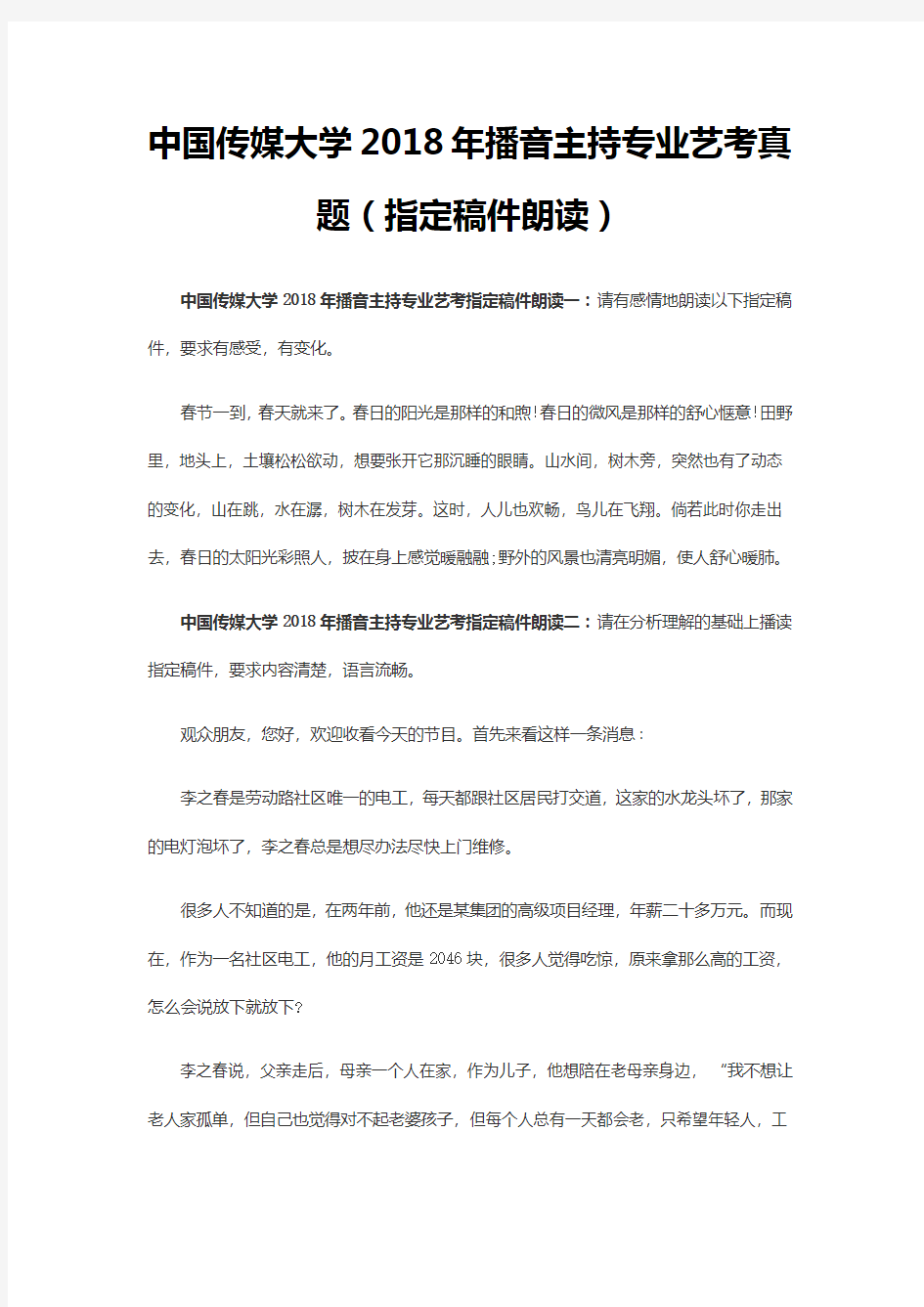 中国传媒大学2018年播音主持专业艺考真题(指定稿件朗读)