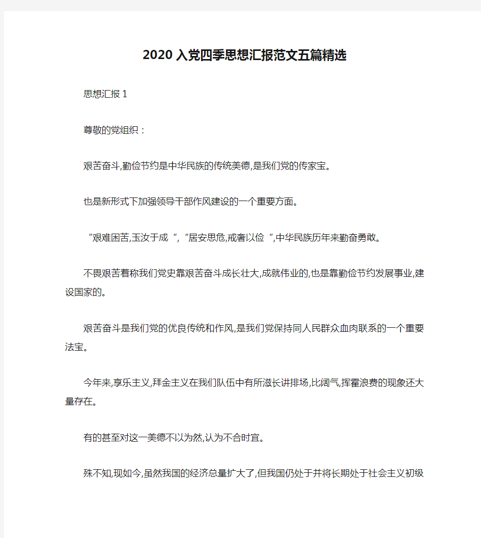 2020入党四季思想汇报范文五篇精选