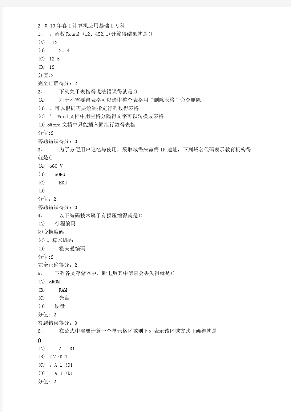 电子科技大学在线考试2019年春计算机应用基础专科