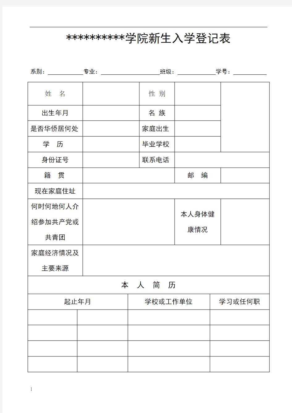 新生入学登记表模板