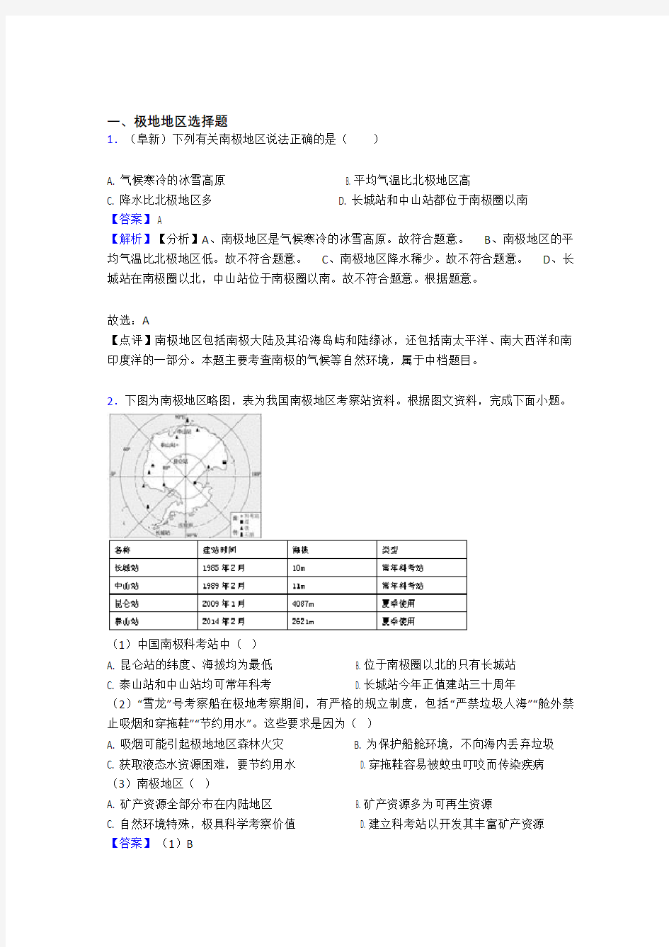 最新初中地理极地地区练习题(附答案)