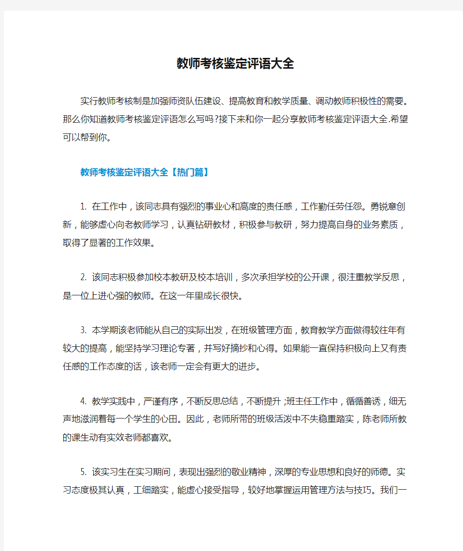 教师考核鉴定评语大全