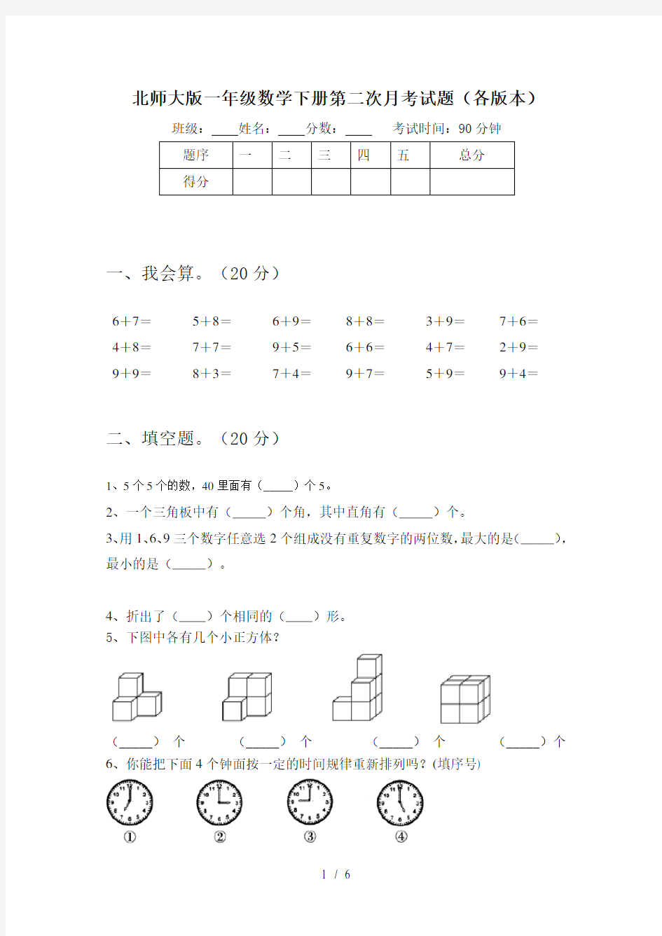 北师大版一年级数学下册第二次月考试题(各版本)