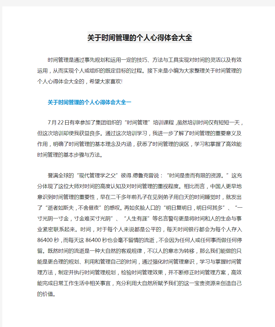 关于时间管理的个人心得体会大全