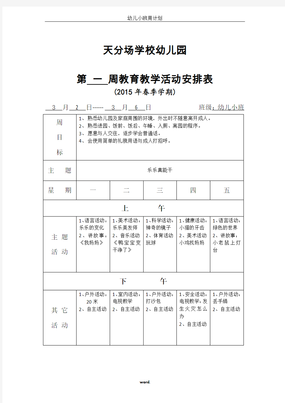 幼儿小班周计划[精选.]