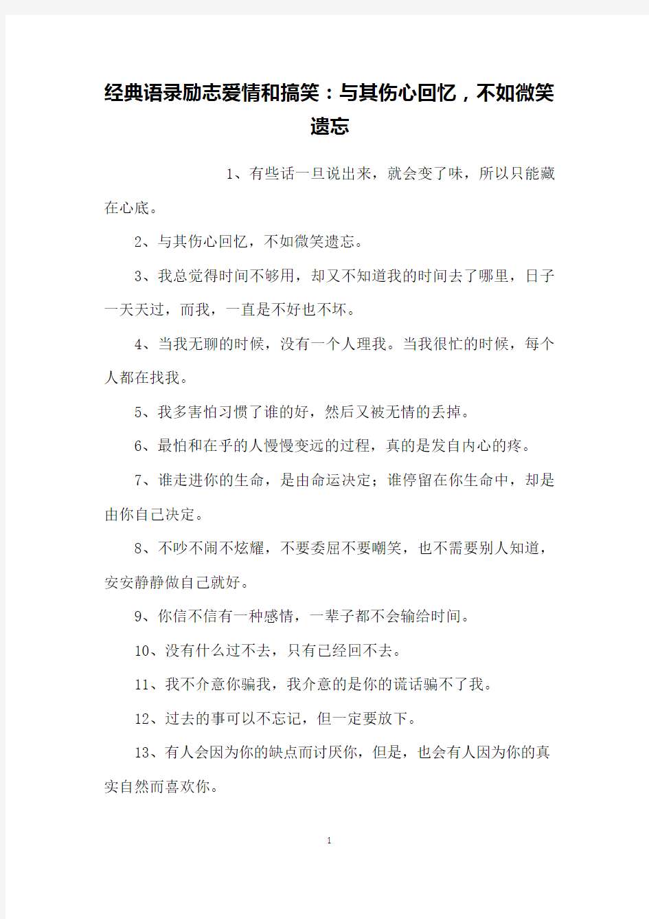 经典语录励志爱情和搞笑：与其伤心回忆,不如微笑遗忘