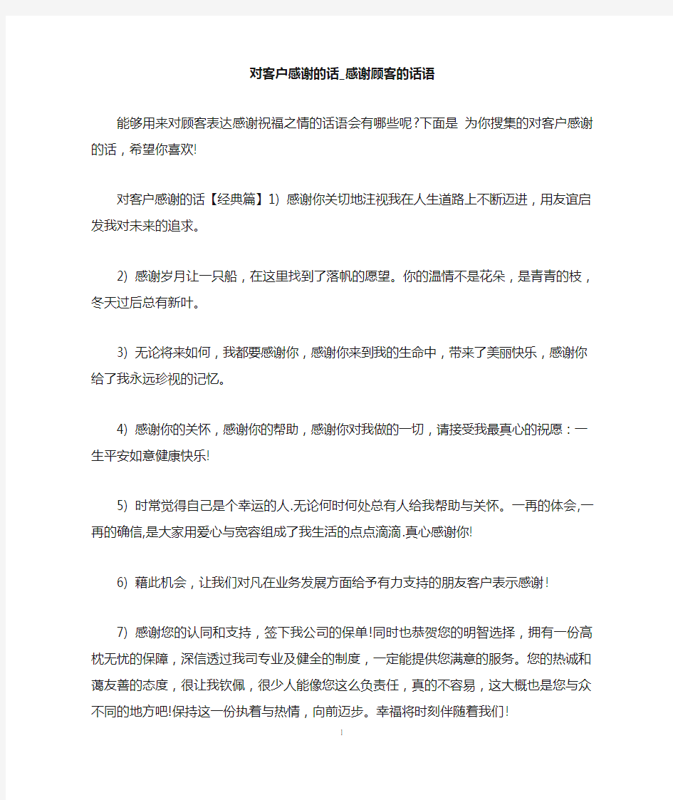 对客户感谢的话_感谢顾客的话语