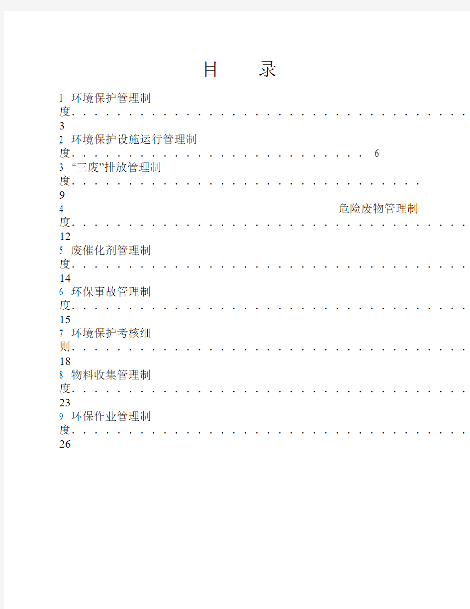 环境保护管理制度