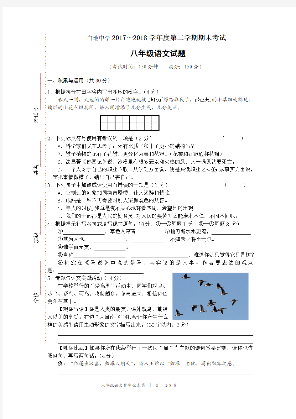 八年级下册语文试卷及答案