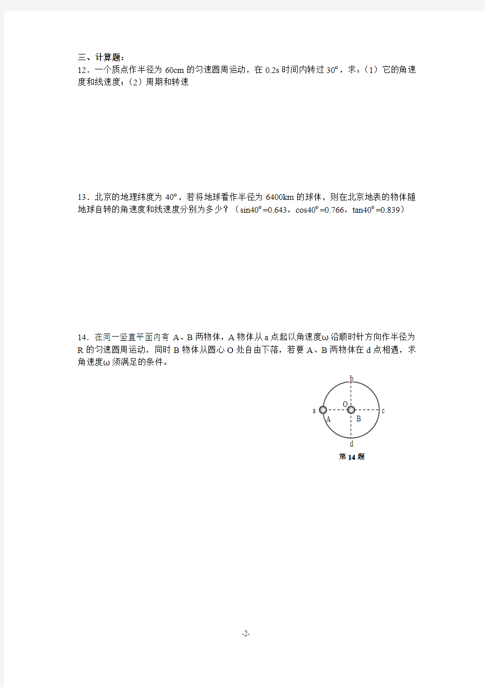 B.线速度与角速度的关系(一)