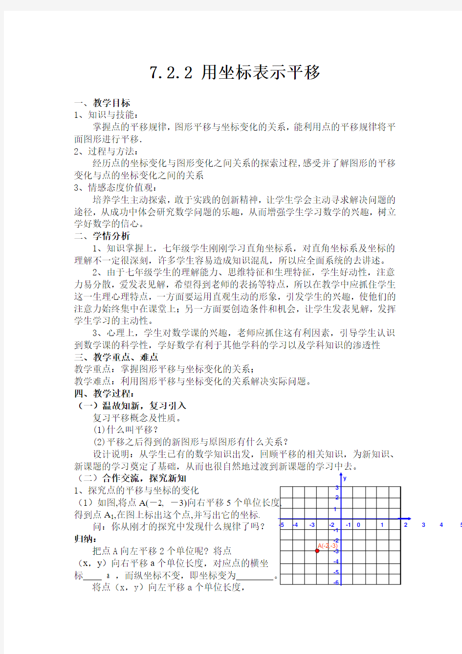 7.2.2-用坐标表示平移教学设计