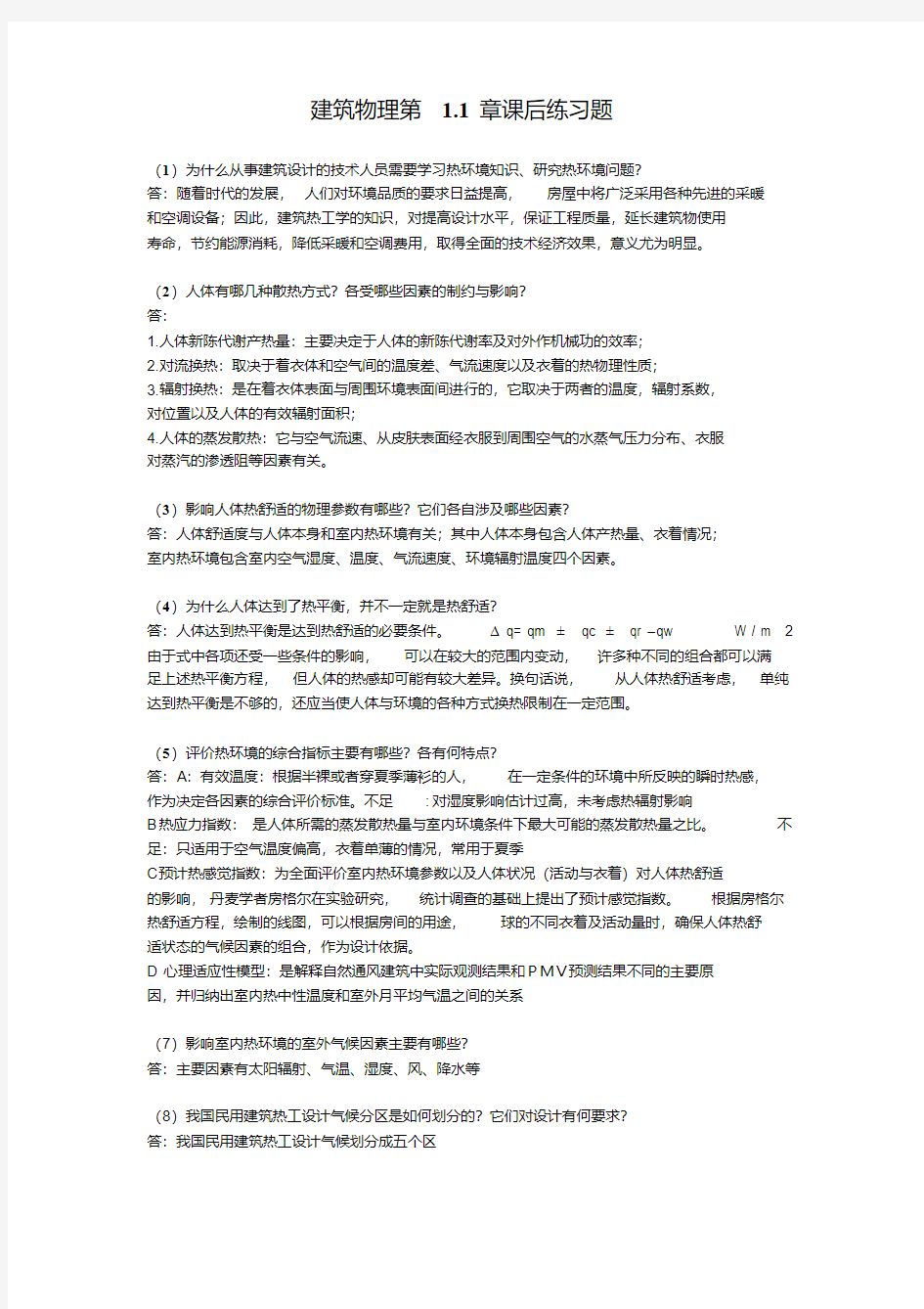 建筑物理第三版课后答案