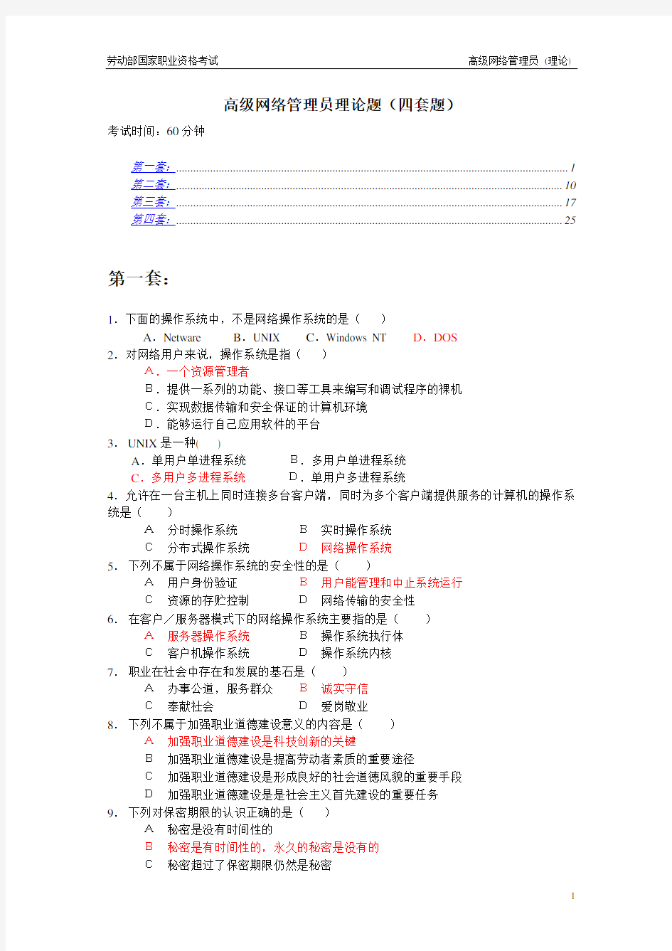 高级网络管理员 理论(答案)(DOC)