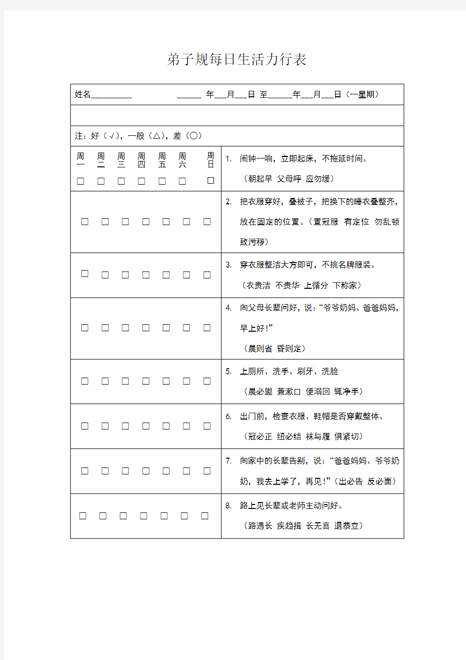 弟子规每日生活力行表