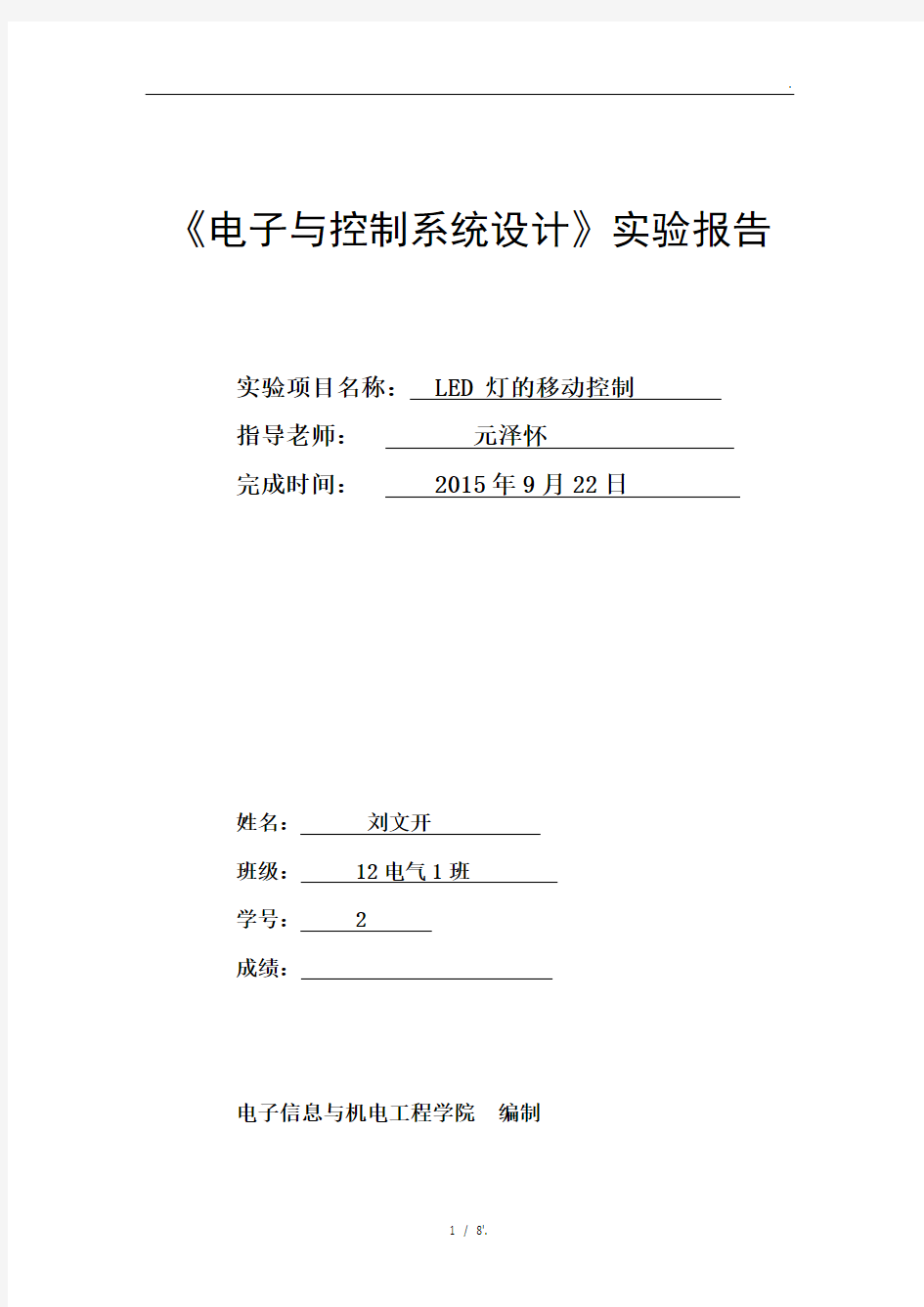 《电子与控制系统设计》实验报告