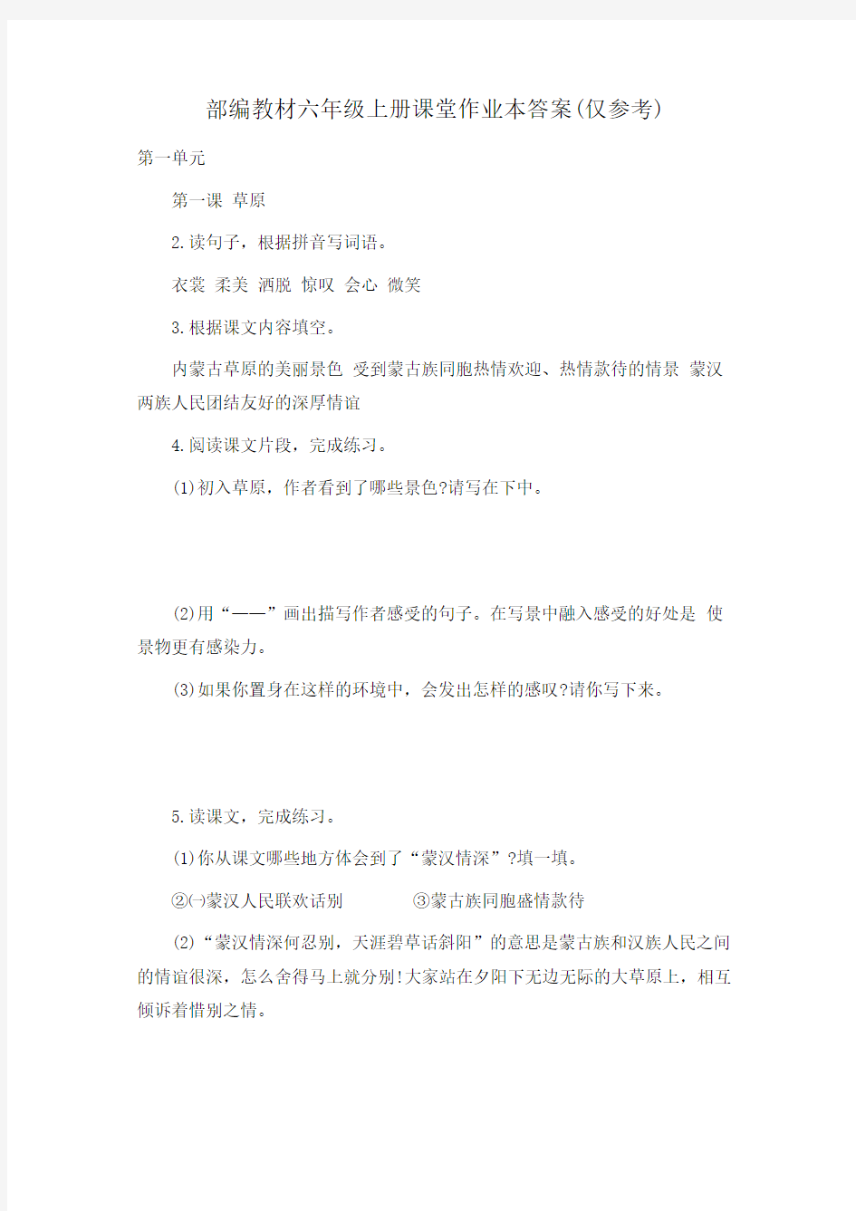 部编教材六年级上册课堂作业本答案(仅参考)