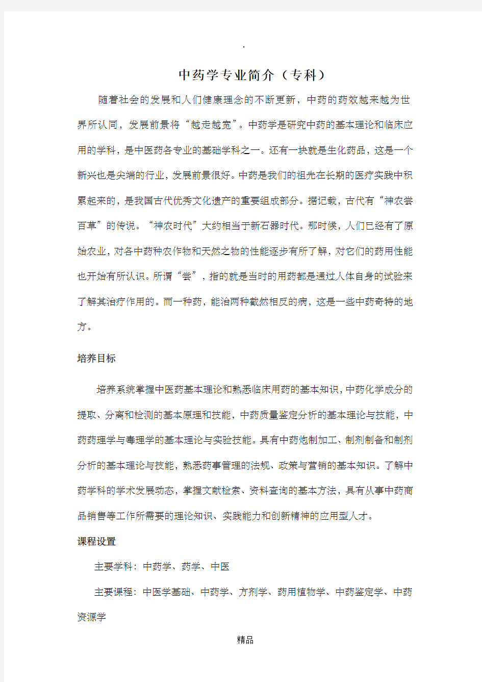 中药学专业简介(专科)