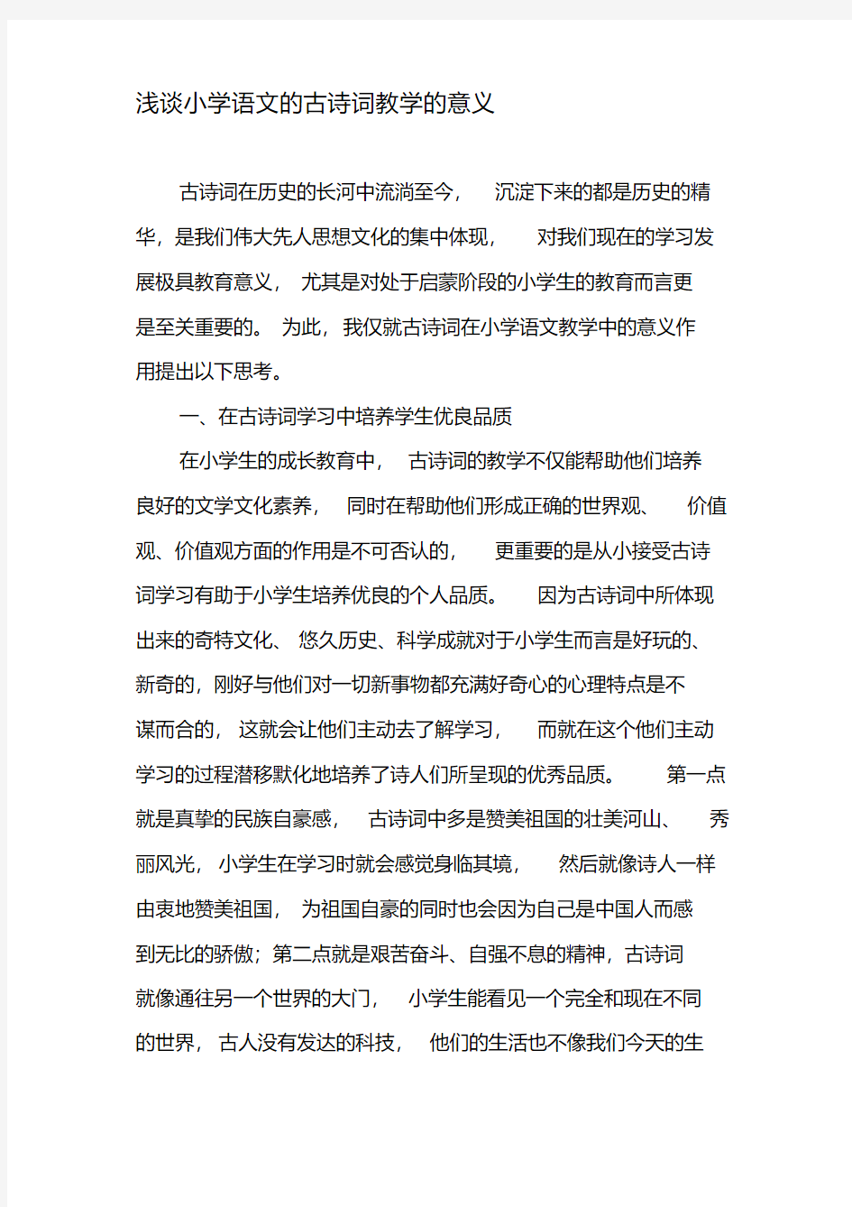 浅谈小学语文的古诗词教学的意义-精选教育文档