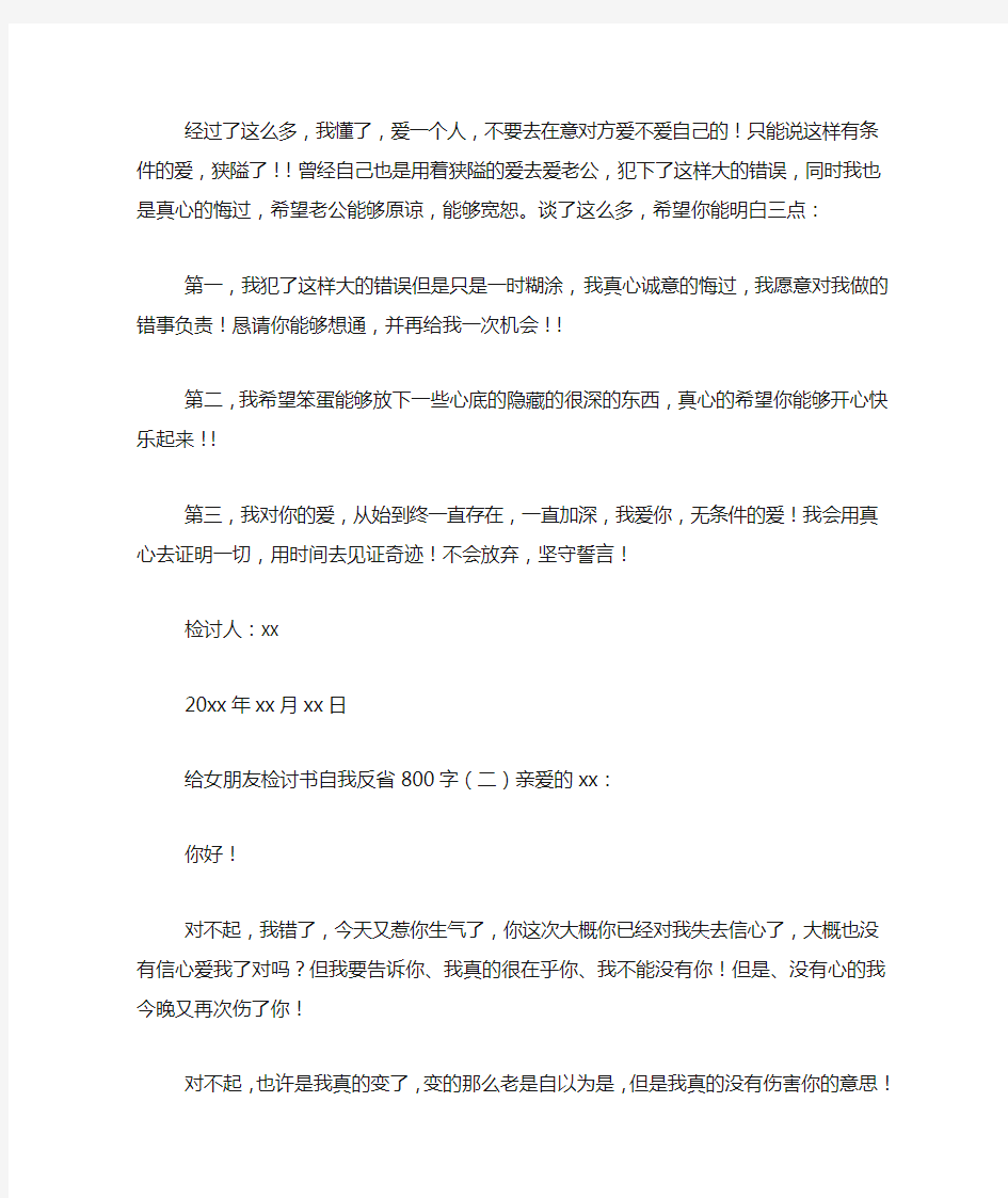 给女朋友检讨书自我反省800字