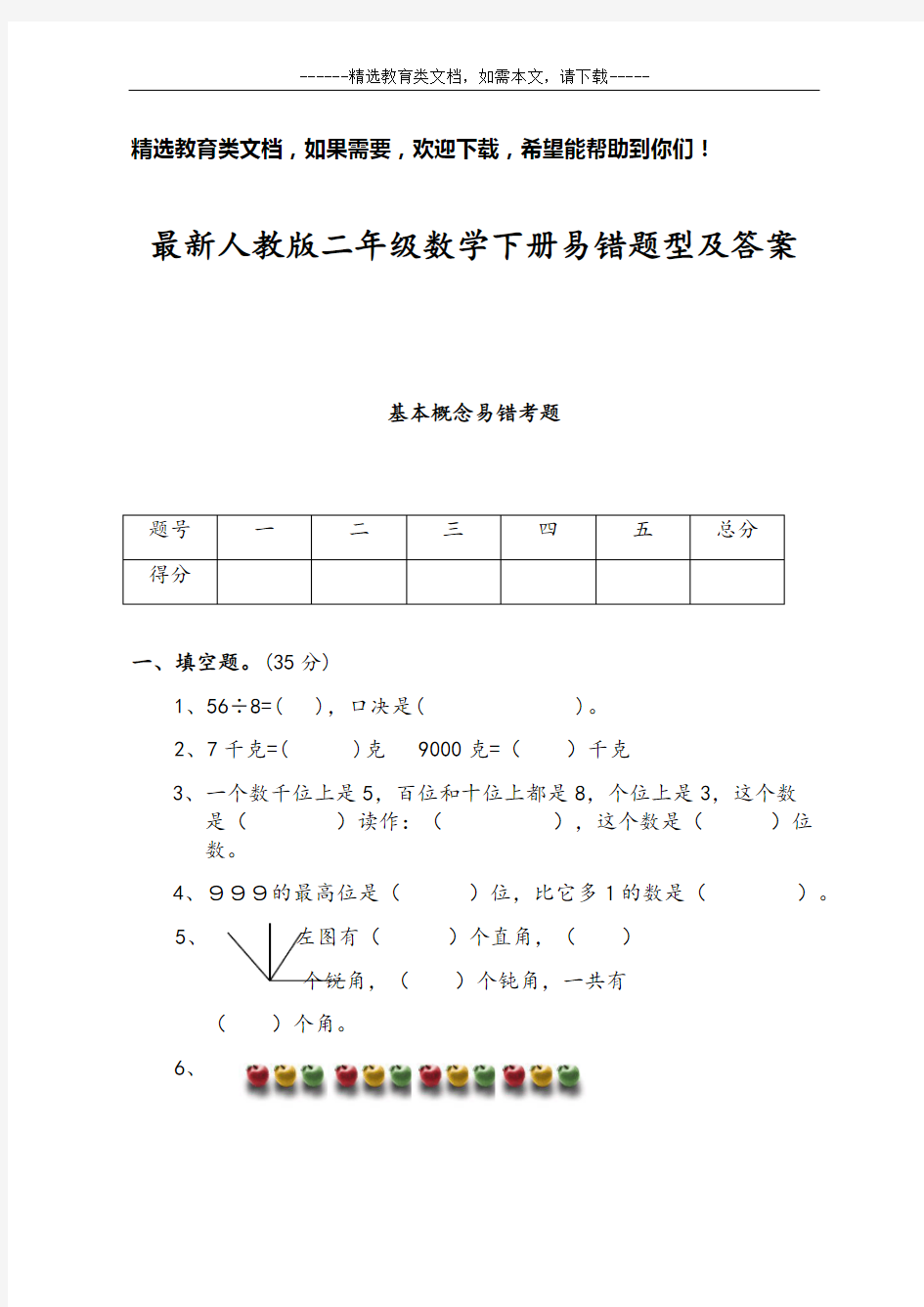 最新人教版二年级数学下册易错题型及答案