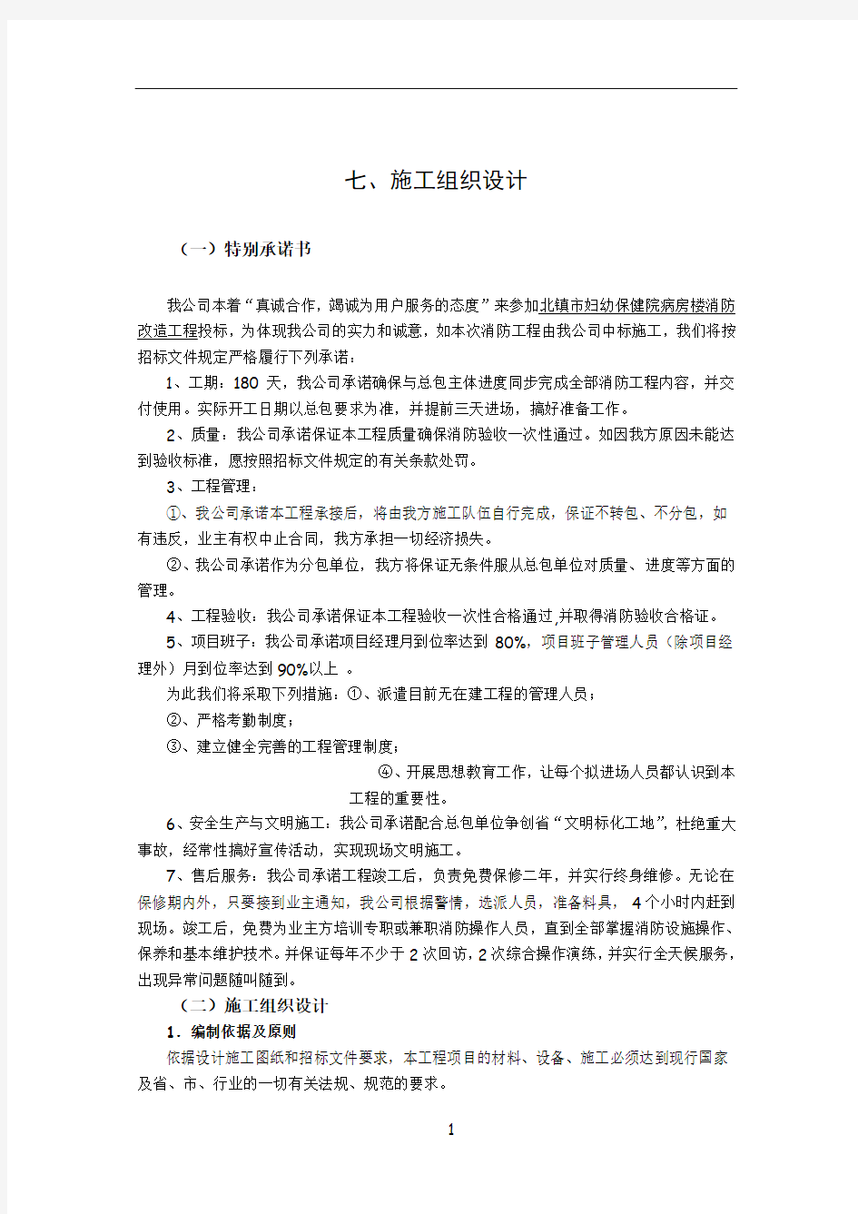 消防改造工程施工组织设计