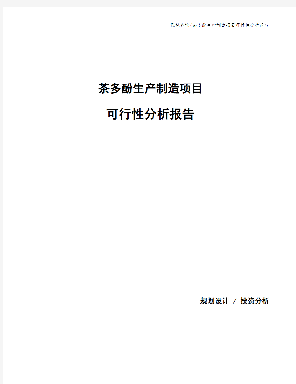 茶多酚生产制造项目可行性分析报告