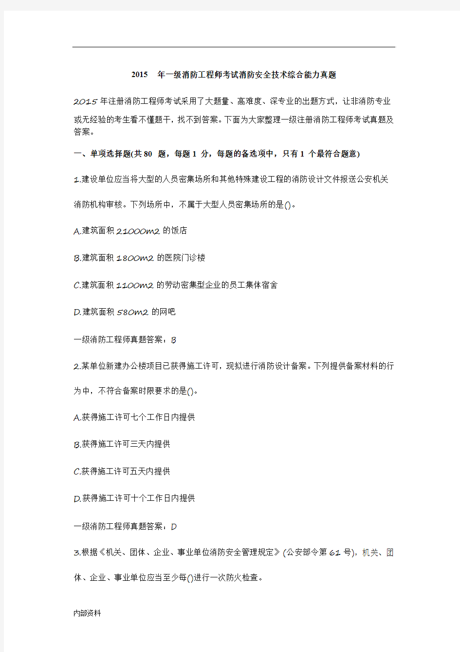 打印版一级注册消防工程师综合能力真题及答案下载