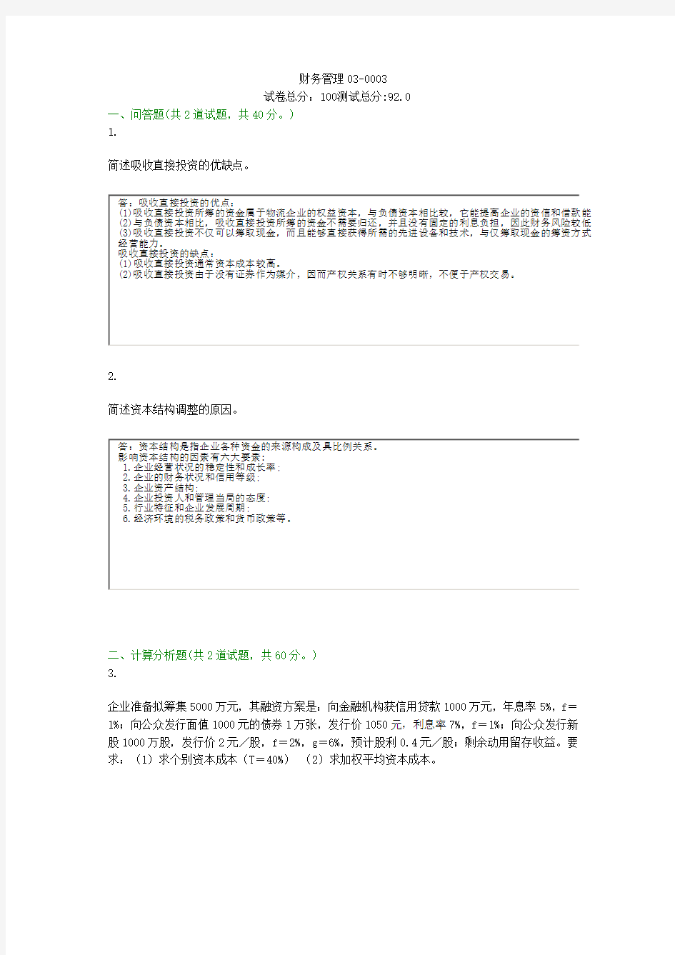 17秋贵州电大财务管理03-0003作业答案