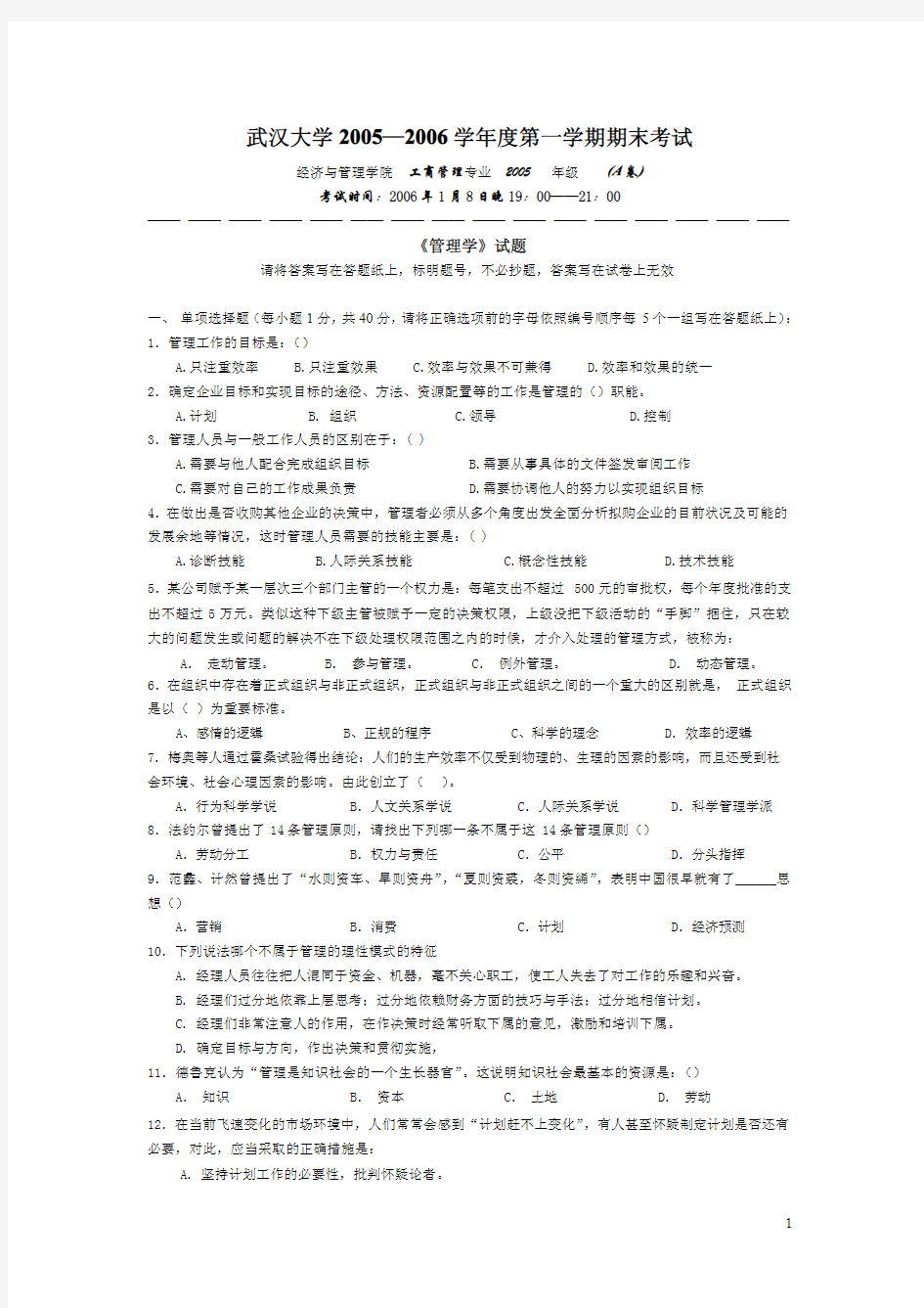 武汉大学《管理学》复习题及答案