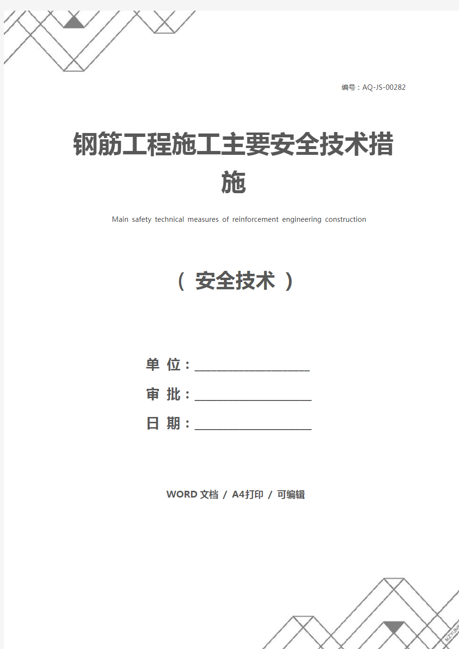 钢筋工程施工主要安全技术措施