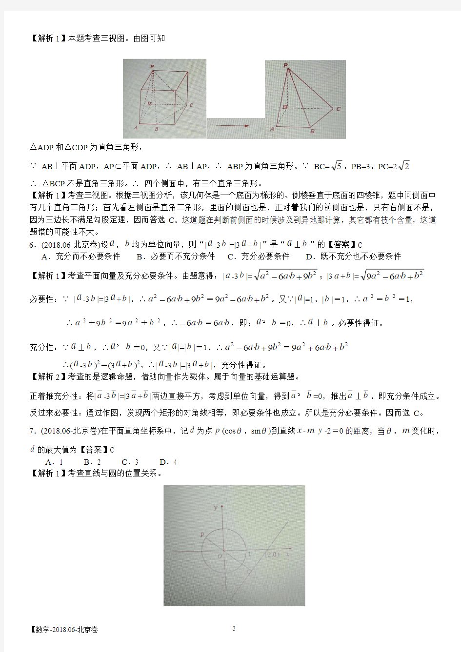 2018年北京卷数学理科(解析版)