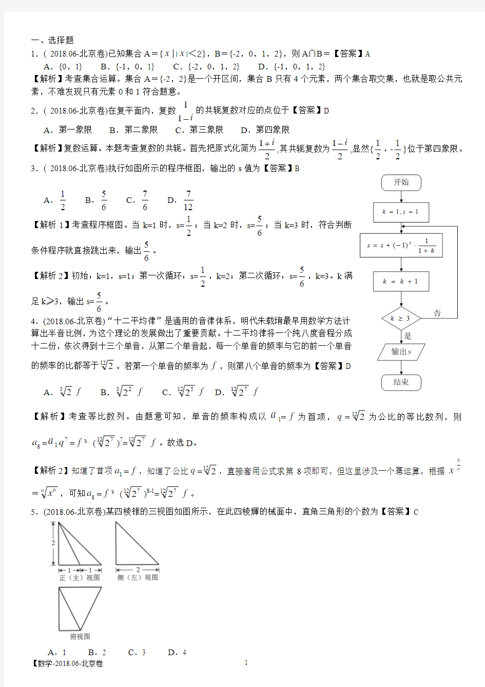2018年北京卷数学理科(解析版)