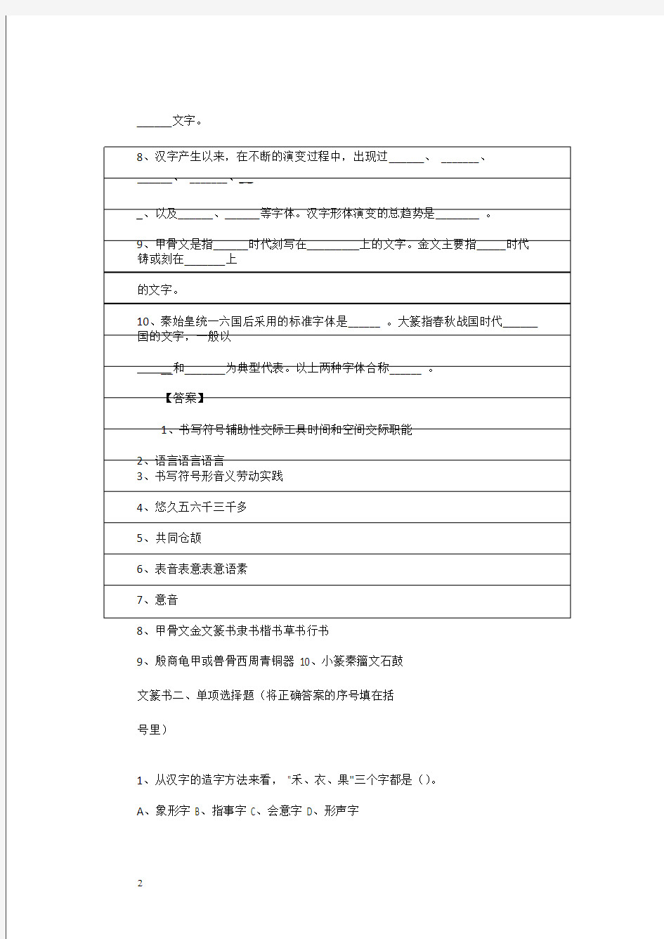 实用文档之现代汉语汉字部分练习题(含答案)