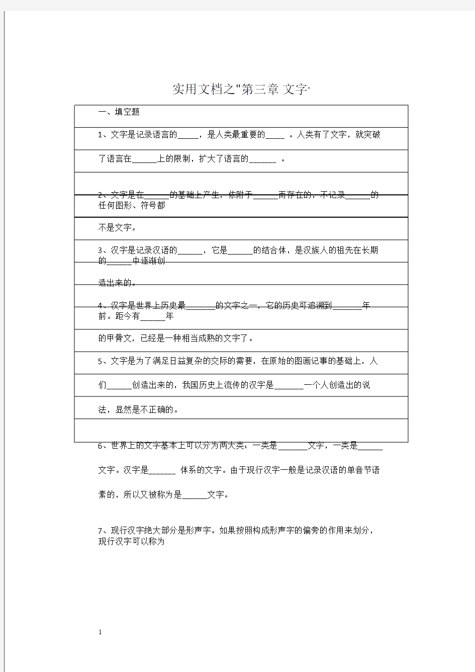 实用文档之现代汉语汉字部分练习题(含答案)