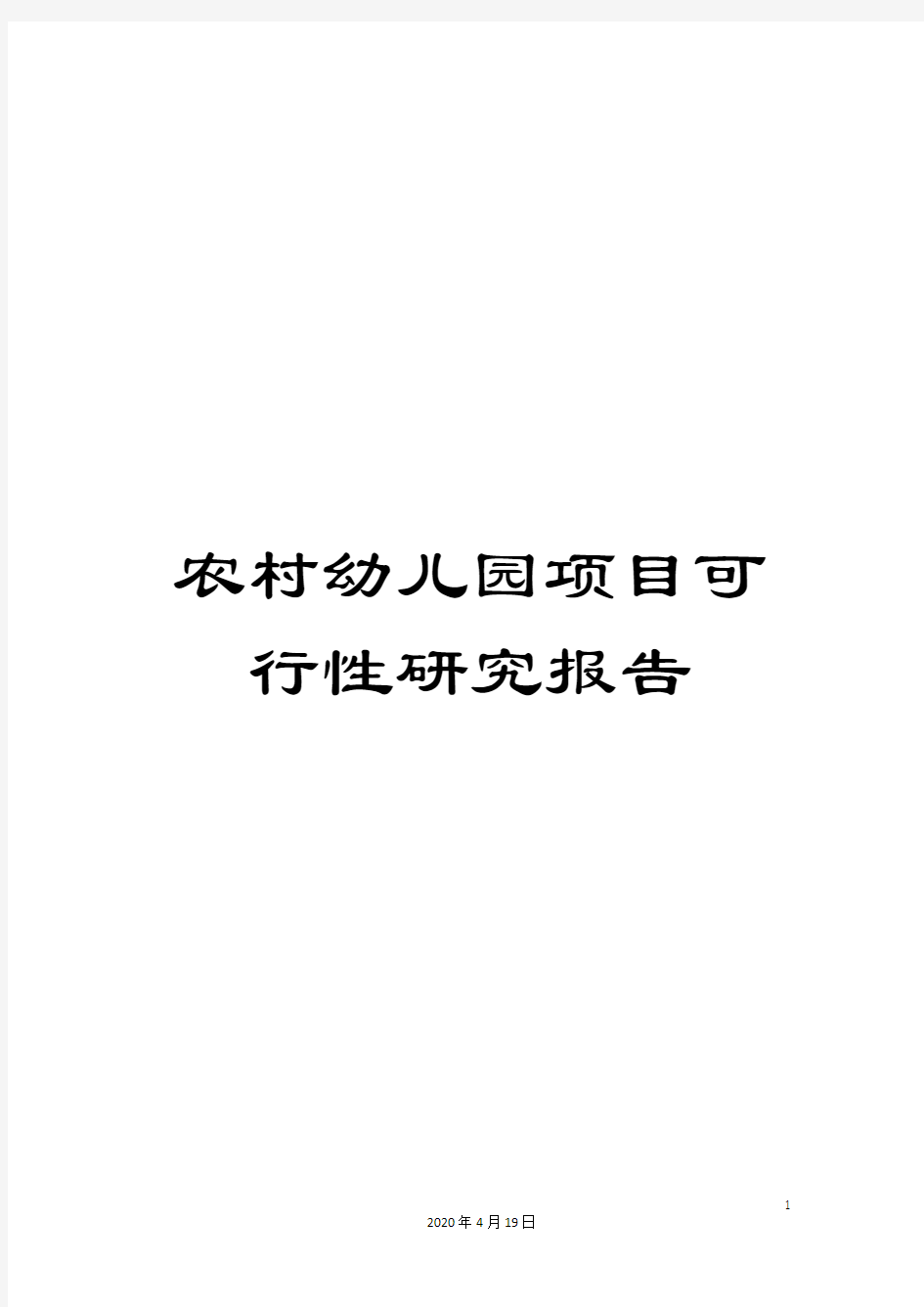 农村幼儿园项目可行性研究报告